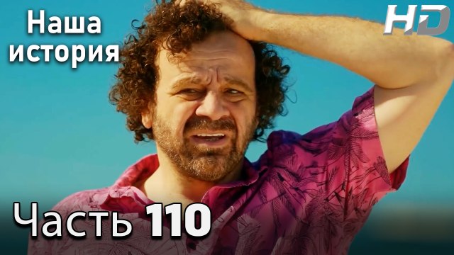 Наша история 110 Серия (HD-версия)