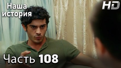 Наша история 108 Серия (HD-версия)