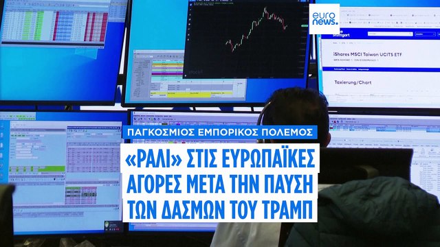 «Ράλι» στις ευρωπαϊκές αγορές μετά την παύση των δασμών του Τραμπ