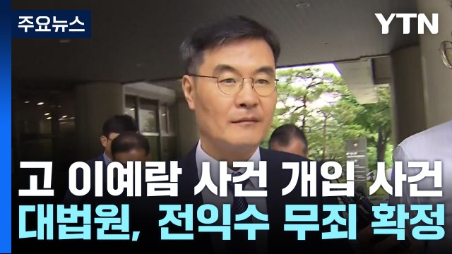 '고 이예람 사건 개입 혐의' 전익수 무죄 확정...유족 반발 / YTN