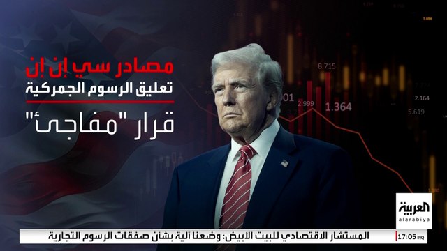 كواليس اتخاذ ترمب قرار تعليق الرسوم الجمركية