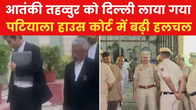 Tahawwur Rana Extradition: आतंकी तहव्वुर राणा की पटियाला हाउस कोर्ट में होगी पेशी, हलचल तेज