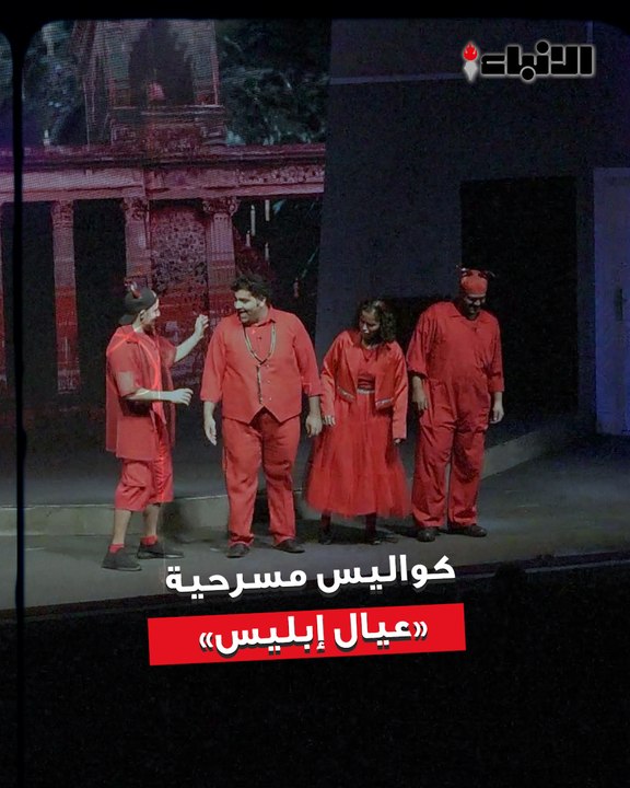 «الأنباء» رصدت كواليس مسرحية «عيال إبليس»  والت...