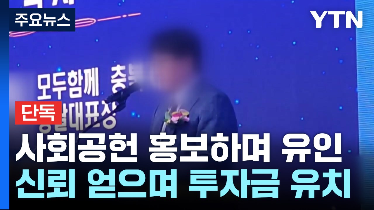 [단독] 사회공헌 내세워 투자자 유인..."국회의장상 수상" / YTN