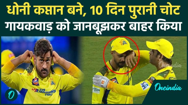 IPL 2025: MS Dhoni को CSK का कप्तान बनाने के लिए Ruturaj Gaikwad को IPL से जानबूझकर बाहर किया गया ?