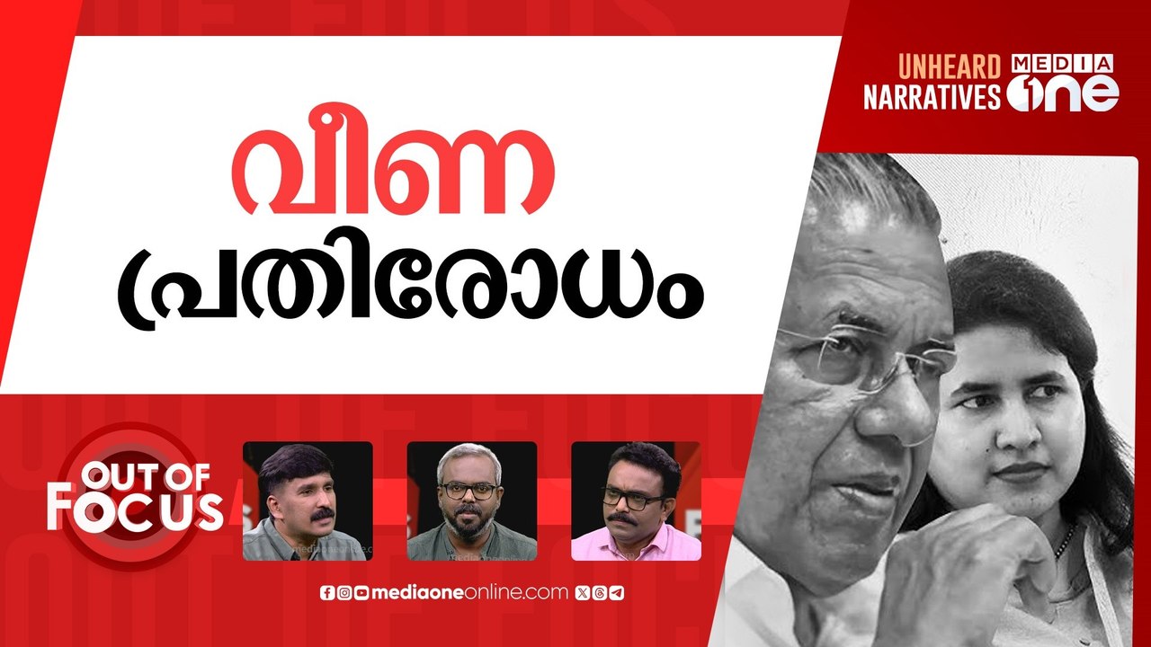 പിണറായിയും വീണയും | Pinarayi Vijayan defends daughter Veena in corruption case