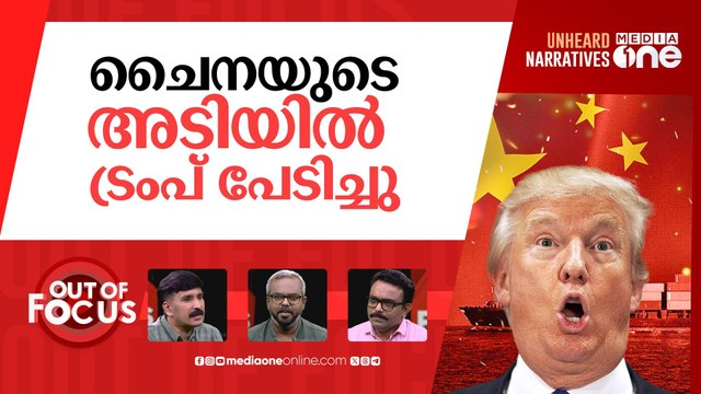 പേടിച്ചോ ട്രംപ്? | Trump announces 90-day 'pause' on reciprocal tariffs