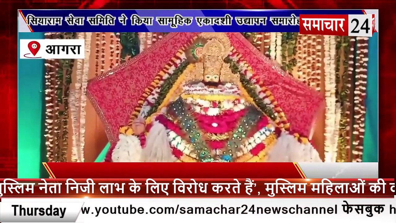 Agra: सियाराम सेवा समिति ने किया सामूहिक एकादशी उद्यापन