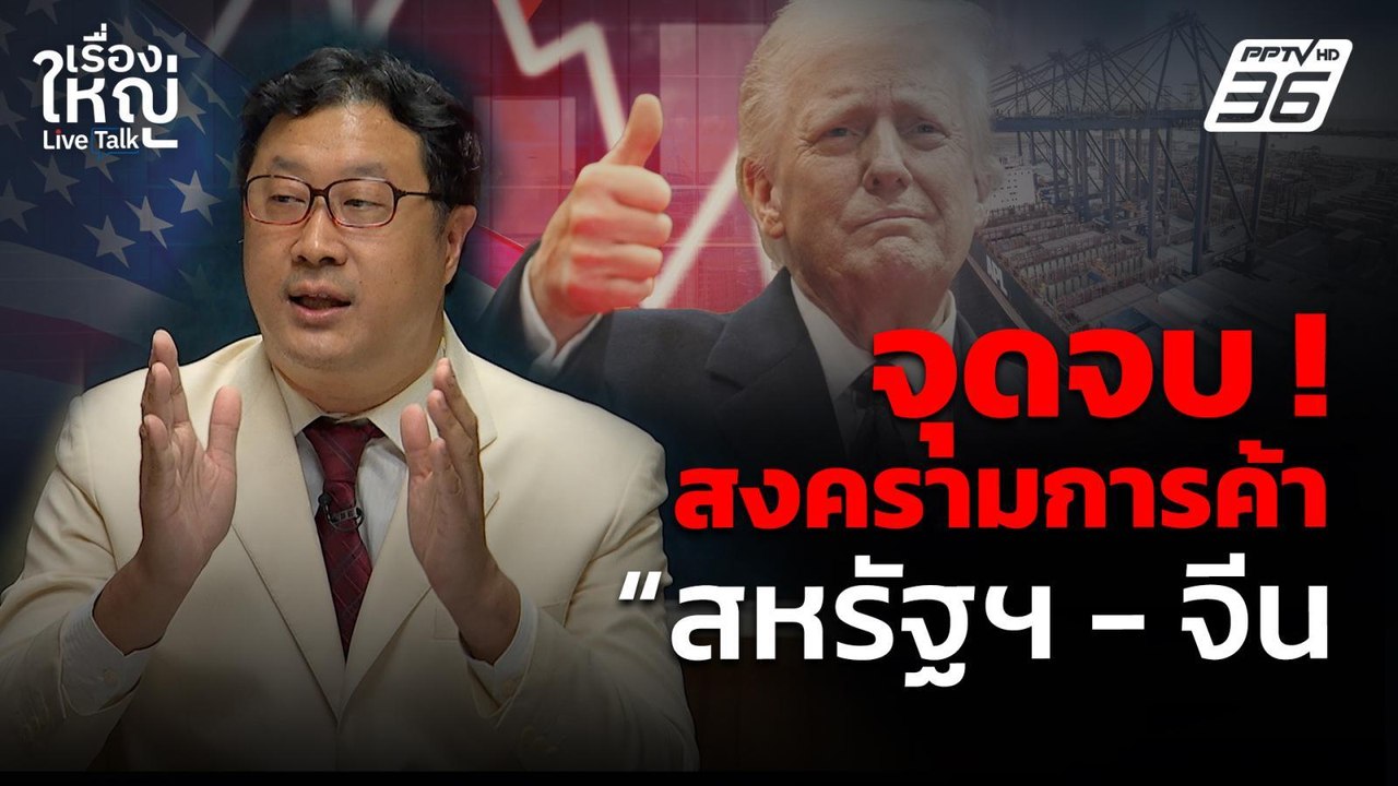 จุดจบ! สงครามการค้า "สหรัฐฯ - จีน" | เรื่องใหญ่...