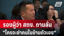 รองผู้ว่า สตง. ถามลั่น 