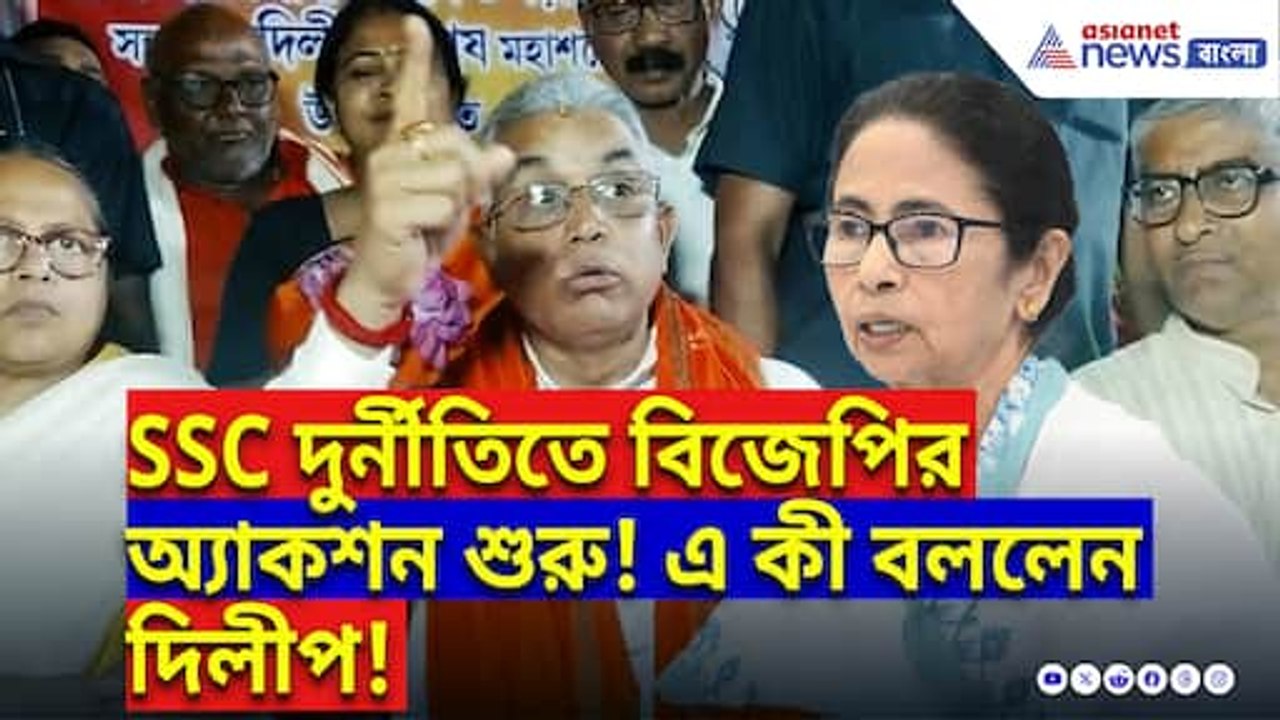 SSC দুর্নীতিতে বিজেপির দুর্দান্ত অ্যাকশন শুরু! রাজ্য সরকারকে ধুয়ে দিলেন দিলীপ ঘোষ