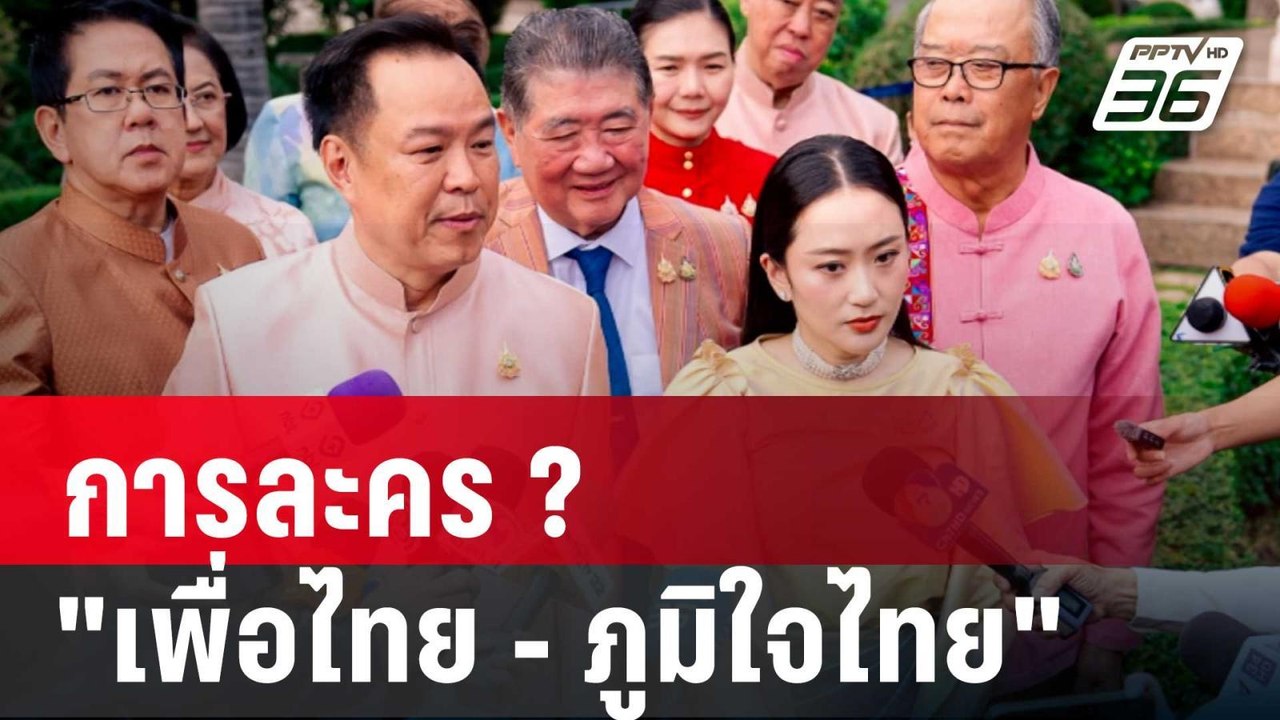 การละคร ?  "เพื่อไทย - ภูมิใจไทย" ปมกาสิโน | เร...