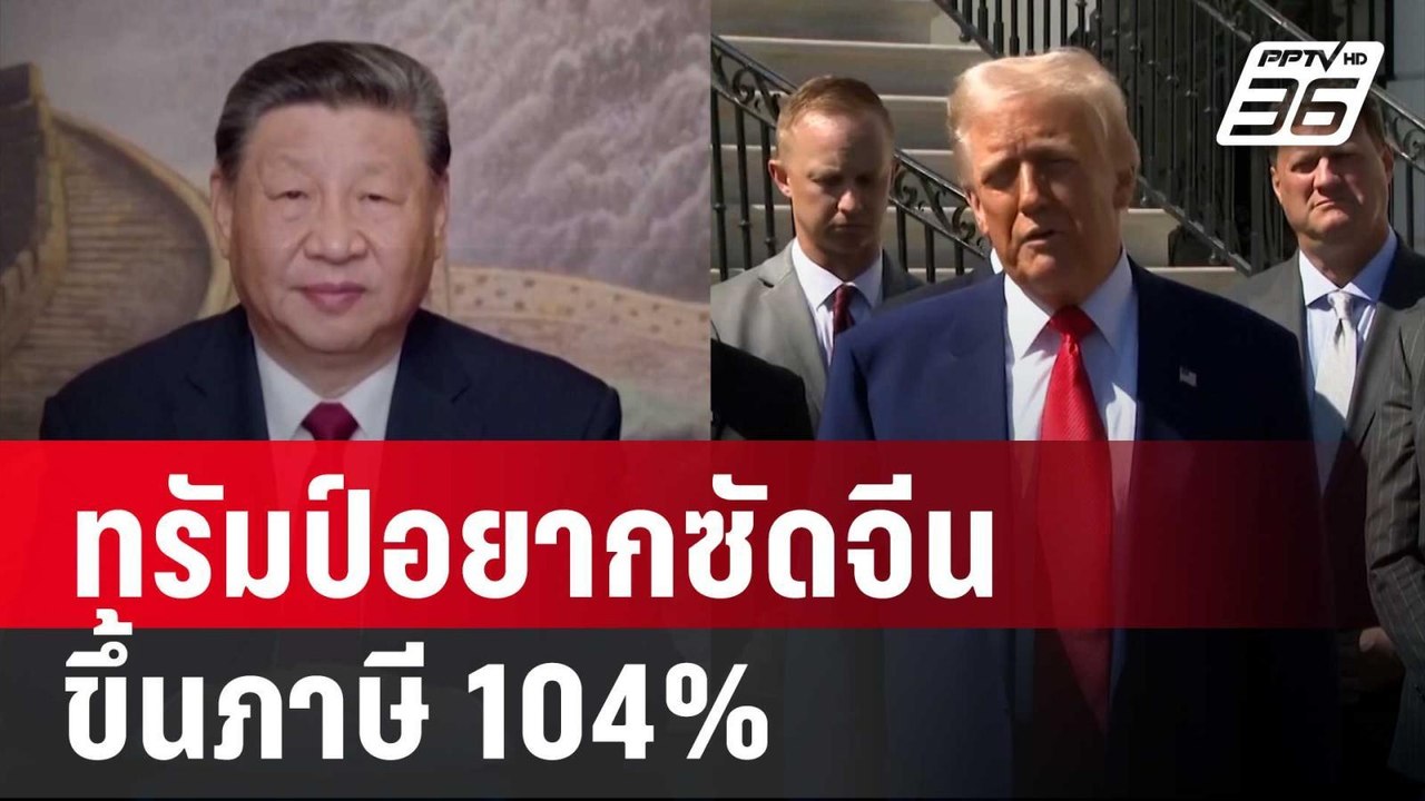 ทรัมป์อยากซัดจีน ขึ้นภาษี 104% | เรื่องใหญ่ Liv...