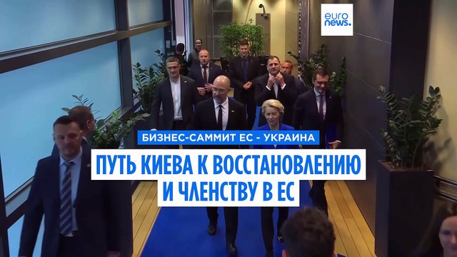 Бизнес-саммит ЕС - Украина: Киев добивается ускоренного вступления в Евросоюз