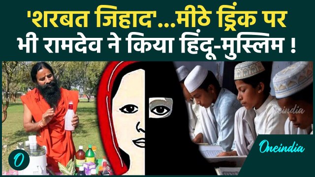 Baba Ramdev Sharbat Jihad: शरबत जिहाद पर फंसे बाबा रामदेव | Baba Ramdev | Social Media