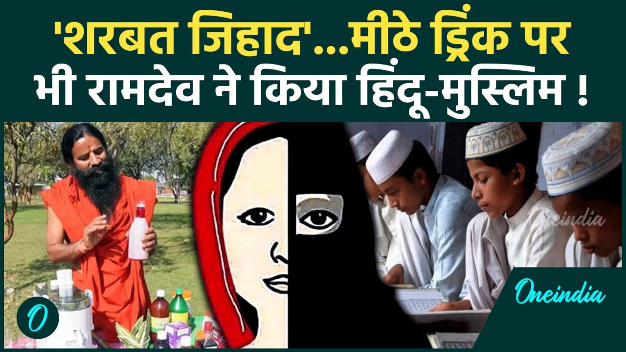 Baba Ramdev Sharbat Jihad: शरबत जिहाद पर फंसे बाबा रामदेव | Baba Ramdev | Social Media