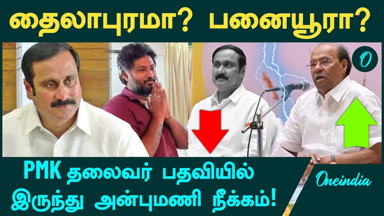 Ramadoss Vs Anbumani | PMK தலைவர் பதவியிலிருந்து மகன் அன்புமணியை நீக்கிய அப்பா ராமதாஸ்