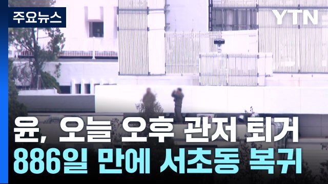 윤, 오늘 오후 5시 관저→사저 이동...886일 만의 복귀 / YTN