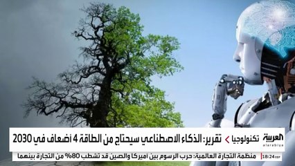 الذكاء الاصطناعي قد يضاعف استهلاك الكهرباء 4 مرات