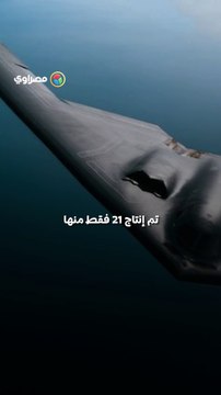 رسالة في السماء .. قاذفات B-2 الأمريكية تتمركز قرب إيران وسط تصاعد التوتر