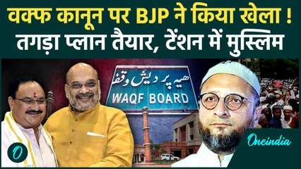 Waqf Act Protest: वक्फ कानून पर BJP का प्लान, Owaisi और मुसलमान दंग | AIMPLB | वनइंडिया हिंदी