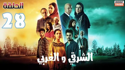 El Sharqi Wel Gharbi Ep - مسلسل الشرقي والغربي - الحلقة 28