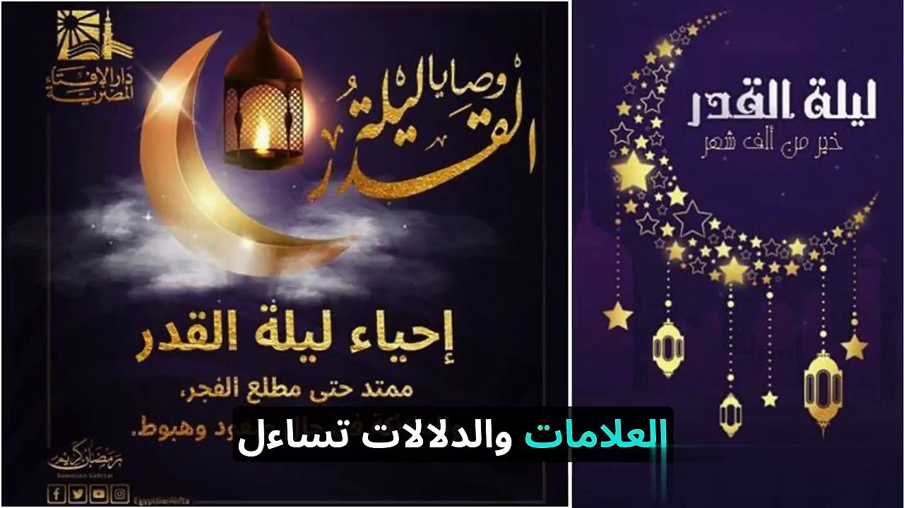 ليلة القدر