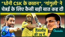 IPL 2025: Mahendra Singh Dhoni बने CSK के कप्तान, Sourav Ganguly की कैसी भविष्यवाणी सच हुई | MSD