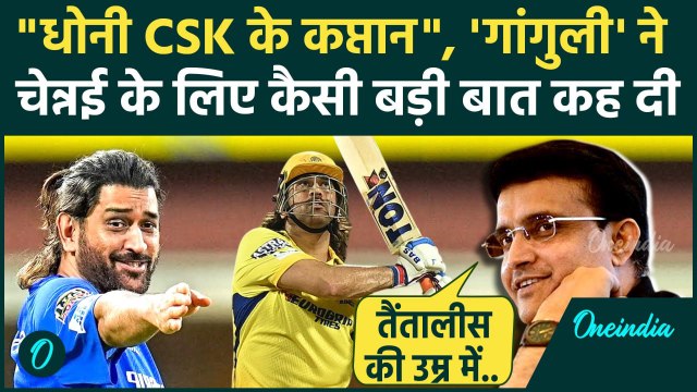 IPL 2025: Mahendra Singh Dhoni बने CSK के कप्तान, Sourav Ganguly की कैसी भविष्यवाणी सच हुई | MSD