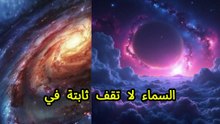 السر الأعظم: توسع الكون مذكور في القرآن قبل 1400 عام!
