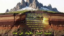 الجبال أوتادٌ تُثبِّت الأرض: إعجاز علمي مذهل