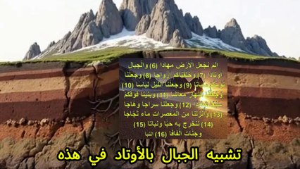 الجبال أوتادٌ تُثبِّت الأرض: إعجاز علمي مذهل