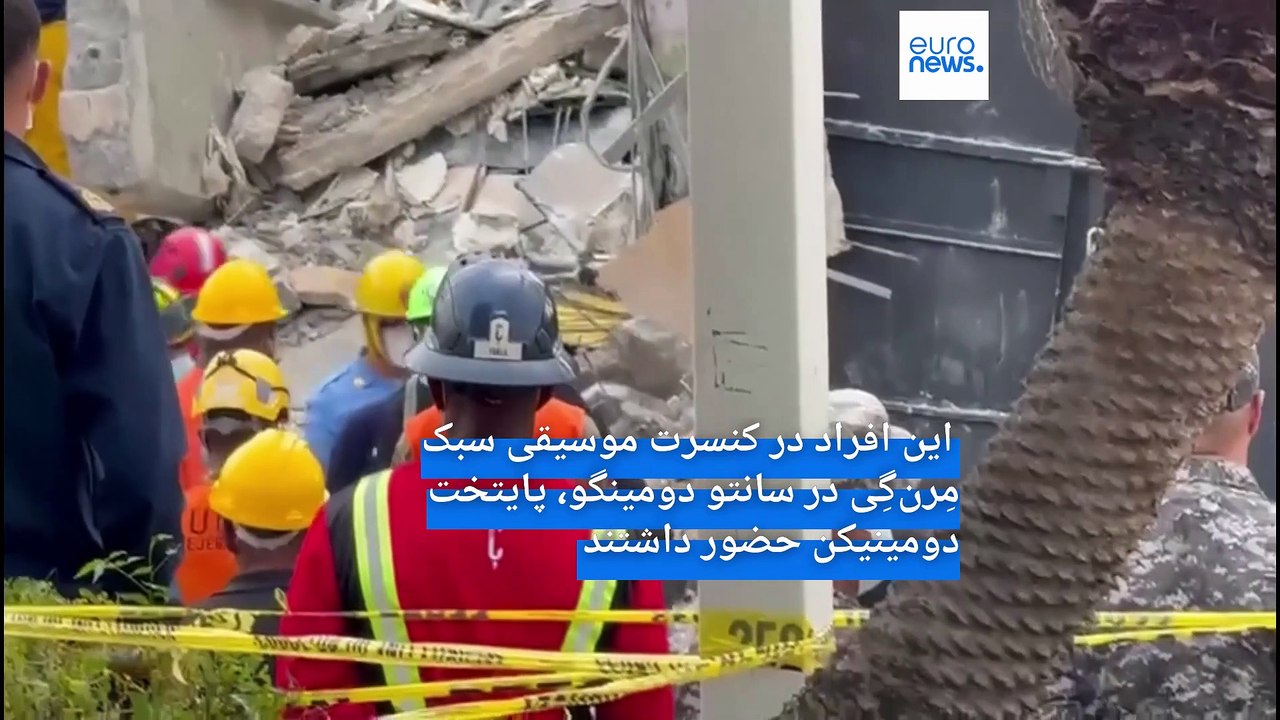 مرگبارترین فاجعه در دومینیکن؛ بیش از ۲۲۱ نفر بر اثر ریزش سقف یک کلاب شبانه جان باختند