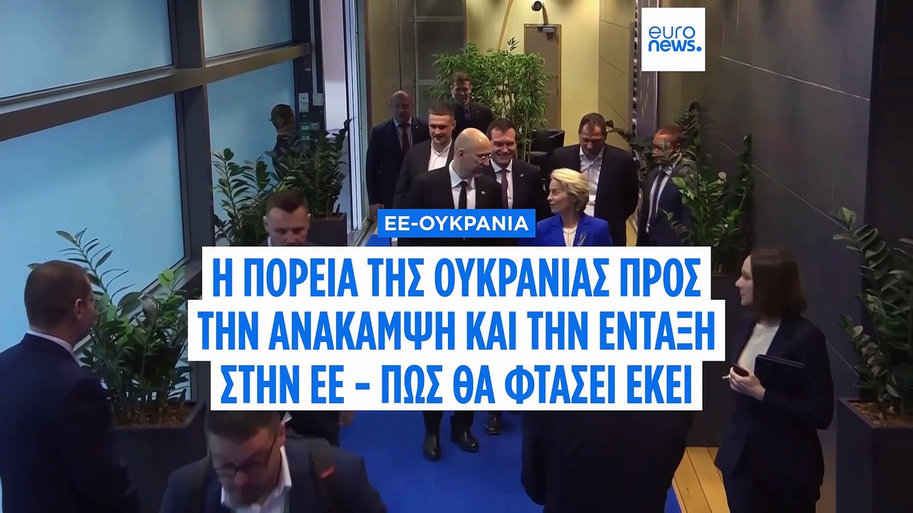 Η Ουκρανία πιέζει για ταχύτερη ένταξη στην ΕΕ στην επιχειρηματική σύνοδο κορυφής των Βρυξελλών
