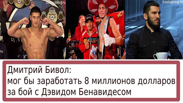 БИВОЛ МОЖЕТ ПОЖАЛЕТЬ? ЗА БЕНАВИДЕСА МОГ ПОЛУЧИТЬ 8 МИЛЛИОНОВ