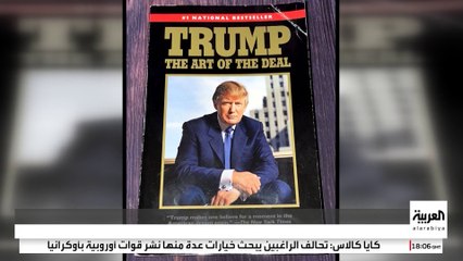 "فن الصفقة".. كتاب عمره 38 عاما يكشف كيفية صناعة ترمب لقراراته