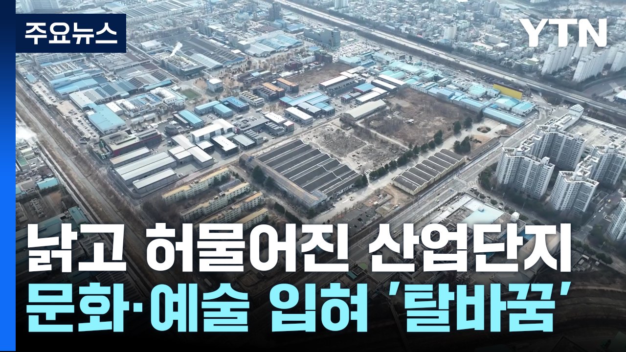 낡고 허물어진 산업단지, 문화·예술 입혀 탈바꿈 / YTN