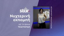 "Νυχτερινή Εκπομπή" με την Βάνια Τσιαγκούδη στον STAR FM (10-04-2025)