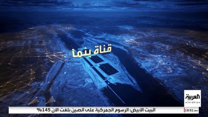 قناة بنما حلبة المصارعة الأشرس بين الولايات المتحدة والصين.. ما الأسباب؟