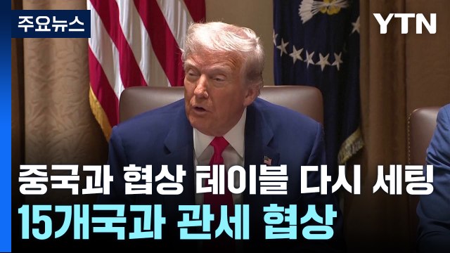 트럼프 중국과 협상 테이블 다시 세팅 ...백악관 15개국과 관세 협상 / YTN