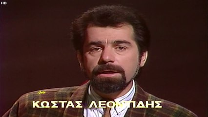 Νά΄ταν η ζωή τραγούδι - Κώστας Λεοντίδης (Video 1989)