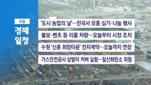 ■ 4월 11일(금) 경제 캘린더 / YTN