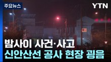 "지하 30m에서 굉음"...터널 붕괴 우려에 일대 통제 / YTN