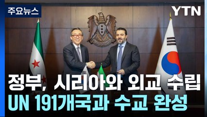 '친북' 시리아도 넘어왔다...UN 가입 191개국과 수교 완성 / YTN