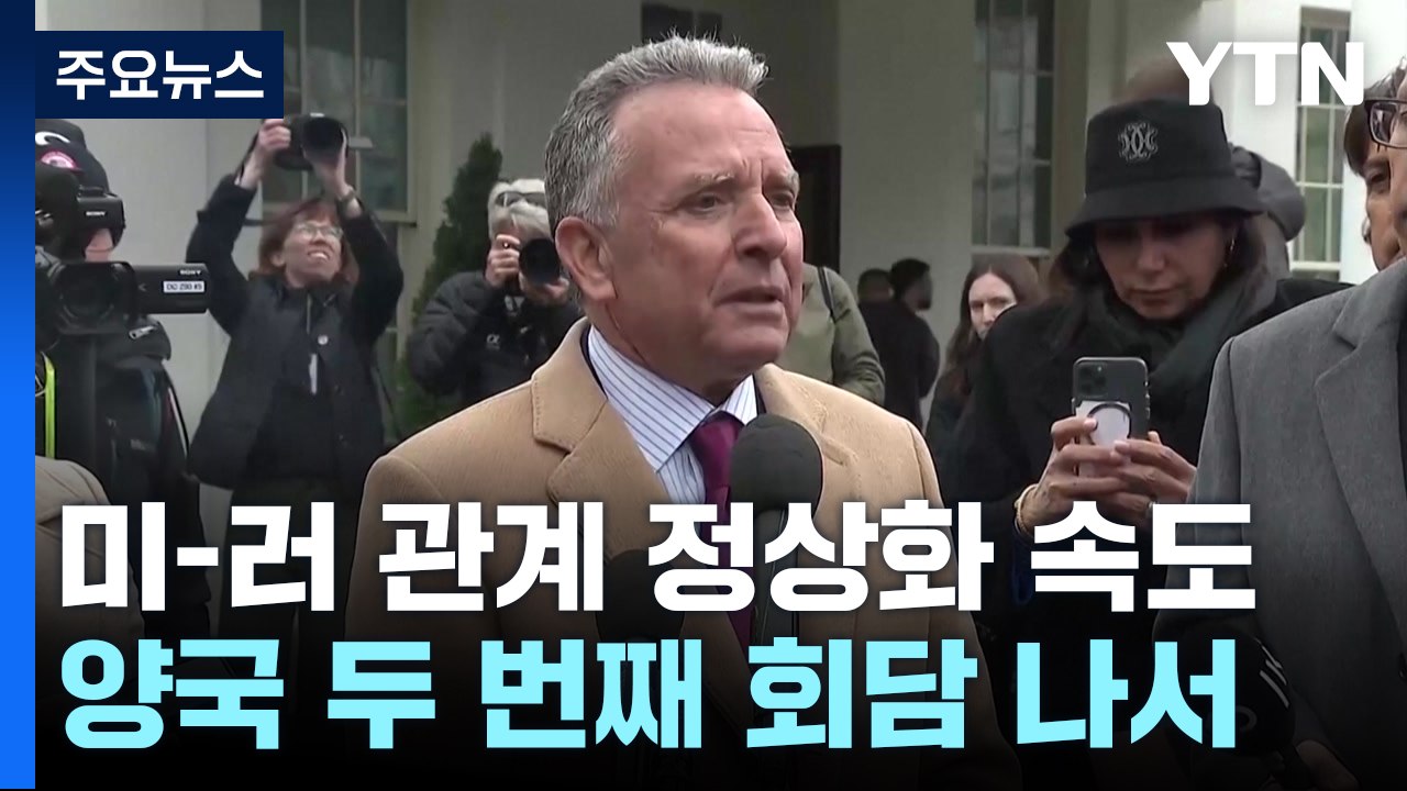 트럼프, 푸틴과 관계 정상화 속도..."우크라이나 종전도 곧 성과" / YTN
