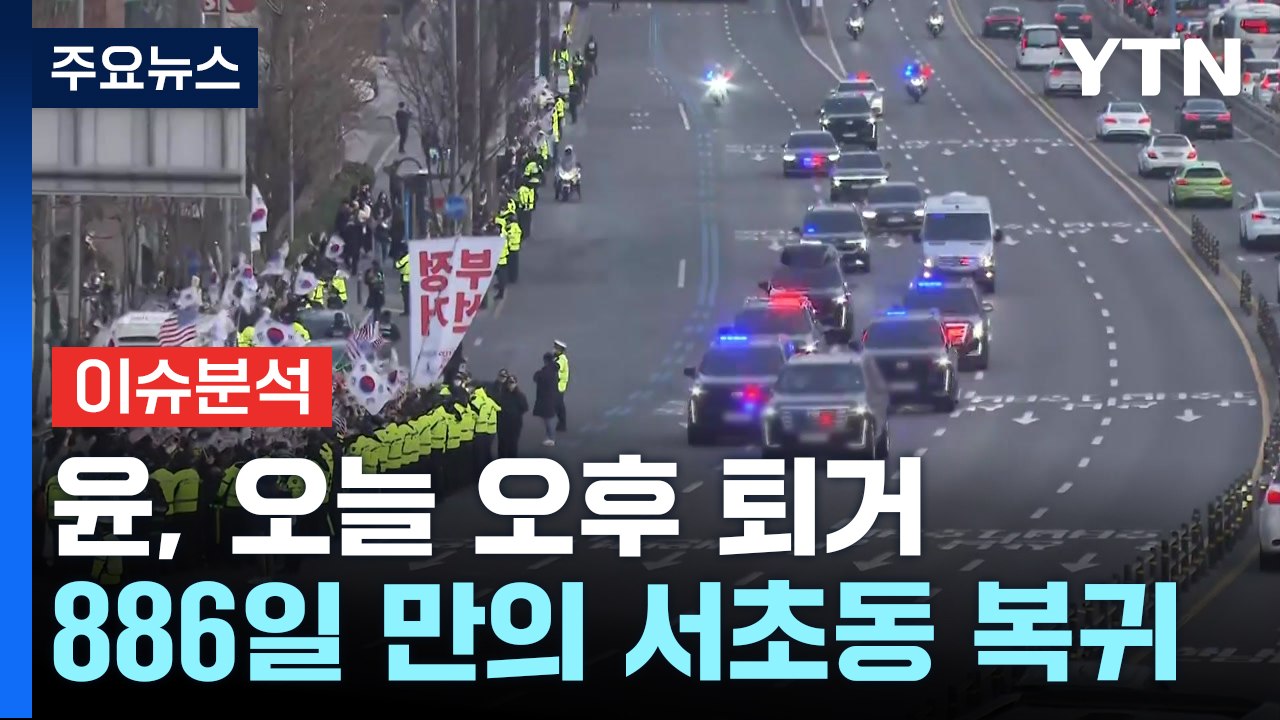 [뉴스타트] 윤, 오늘 한남동 관저 퇴거...886일 만의 서초동 복귀 / YTN
