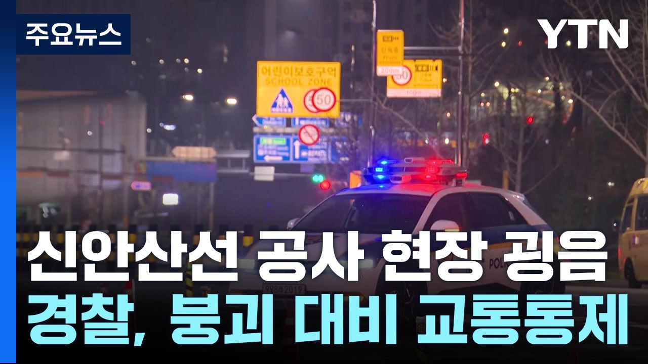 신안산선 현장 '붕괴 위험'에 경기 광명 양지 사거리 일대 통제 / YTN