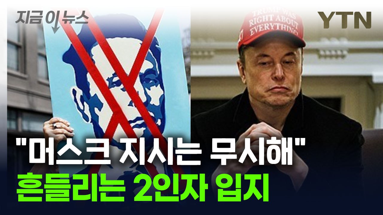 입김 약해진 '트럼프의 2인자'..."머스크 지침은 무시해" [지금이뉴스] / YTN