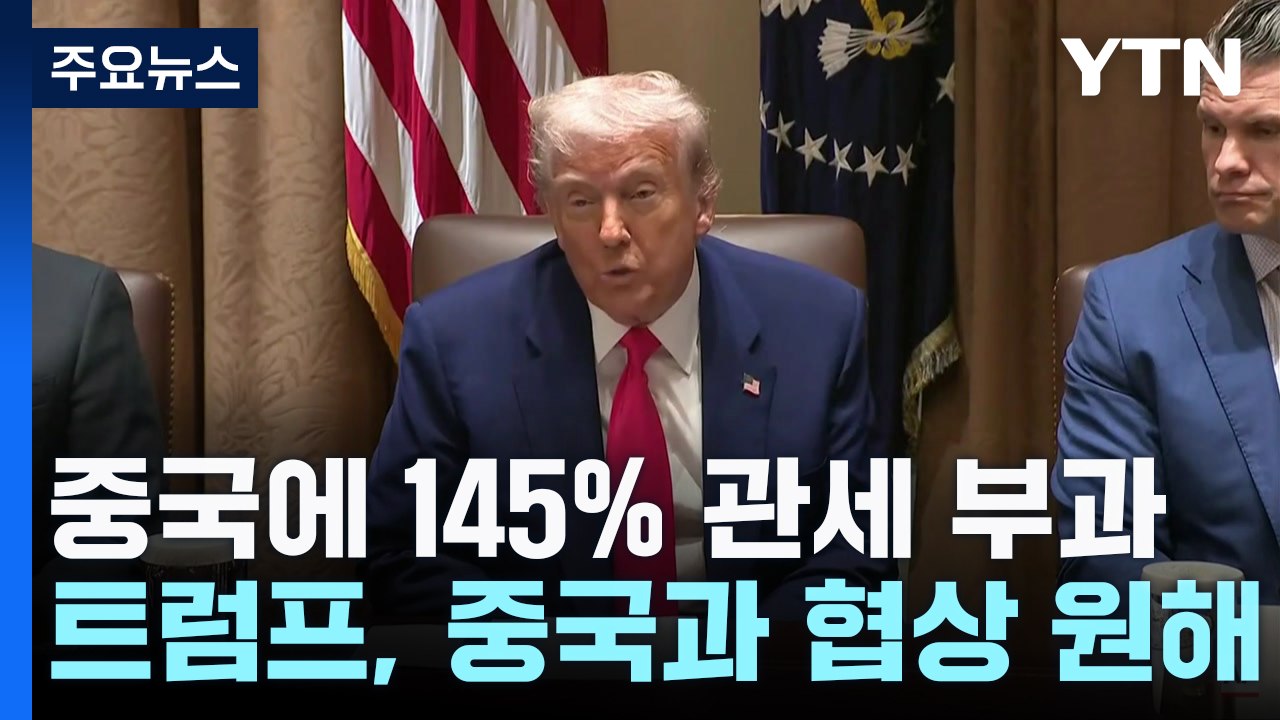 트럼프 "중국과 협상 원해"...한미 조선업 협력 가능성도 시사 / YTN