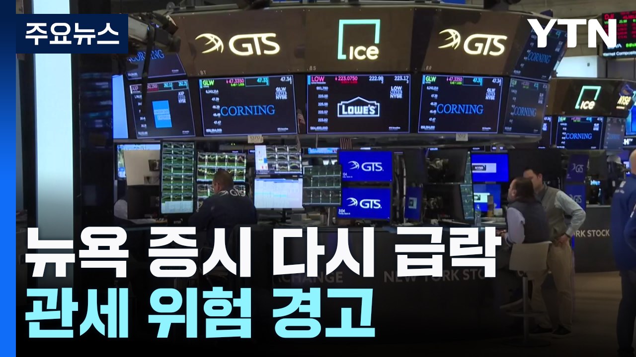 뉴욕 증시 다시 급락...연준 인사들, 관세 위험성 경고 / YTN